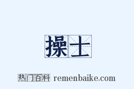 操士是什么意思的图片